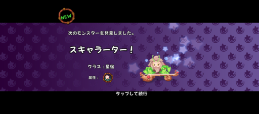 【星宿の島】スキャラーター昇天へ